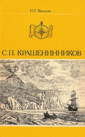 Обложка книги «С. П. Крашенинников» — Наум Фрадкин
