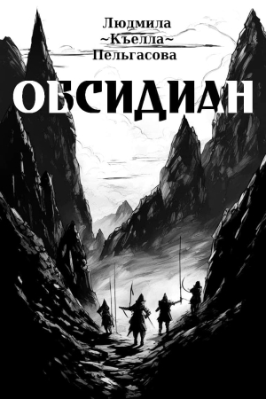 Обложка книги «Обсидиан» — Людмила Пельгасова