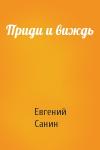 Санин Евгений - Приди и виждь