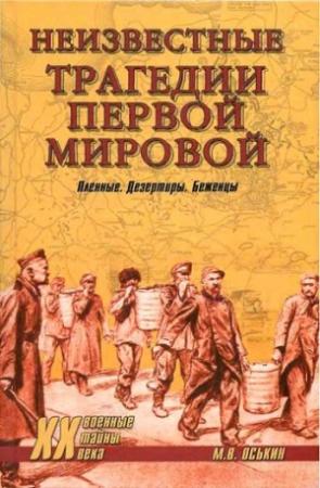 Обложка книги «Неизвестные трагедии Первой мировой. Пленные. Дезертиры. Беженцы» — Максим Оськин