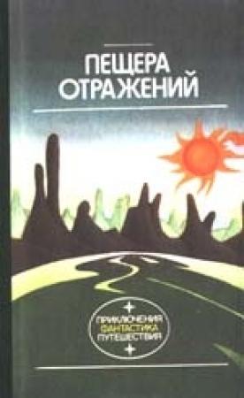 Обложка книги «Пещера отражений» — Любовь Алферова