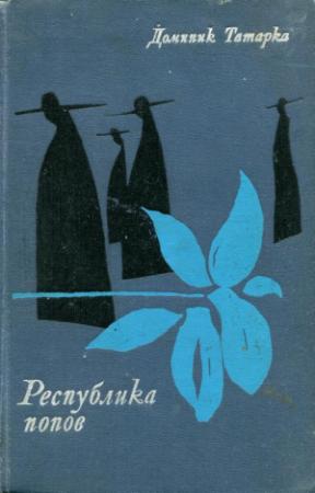 Обложка книги «Республика попов» — Доминик Татарка