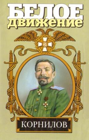 Обложка книги «Жизнь и смерть генерала Корнилова» — Валерий Поволяев