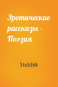 Stulchik - Эротические рассказы - Поэзия