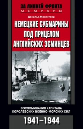 Обложка книги «Немецкие субмарины под прицелом английских эсминцев. Воспоминания капитана Королевских военно-морских сил. 1941-1944» — Дональд Макинтайр