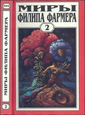 Обложка книги «Миры Филипа Фармера. Том 02. Личный космос. За стенами Терры» — Филип Фармер