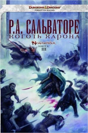 Обложка книги «Коготь Харона» — Роберт Сальваторе