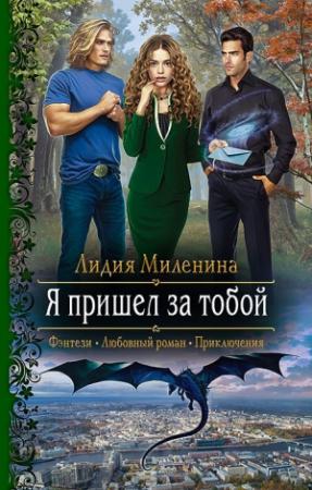 Обложка книги «Я пришел за тобой» — Лидия Миленина