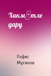 Хикмәтле дару