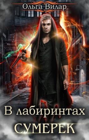 Обложка книги «В лабиринтах сумерек» — Ольга Вилар
