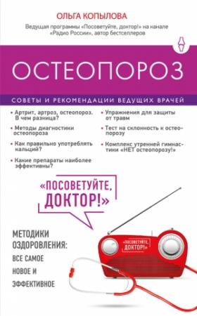 Обложка книги «Остеопороз. Советы и рекомендации ведущих врачей» — Ольга Копылова
