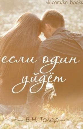 Обложка книги «Если один уйдет» — Б.Н. Толер