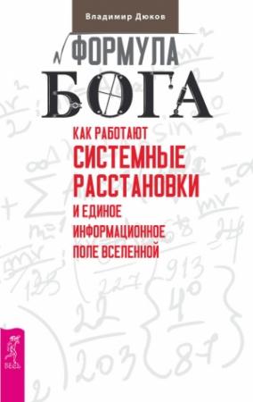 Обложка книги «Формула Бога» — Владимир Дюков