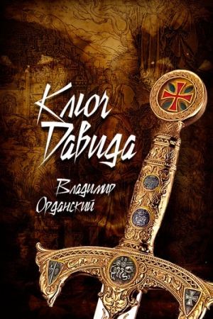 Обложка книги «Ключ Давида» — Владимир Орданский