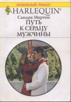 Обложка книги «Путь к сердцу мужчины» — Сандра Мартон