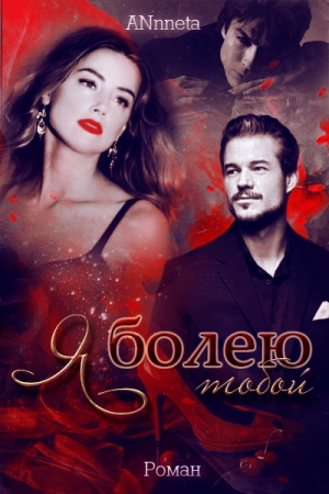 Обложка книги «Я болею тобой» — Анна Григорьева