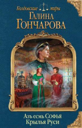 Обложка книги «Азъ есмь Софья. Крылья Руси» — Галина Гончарова