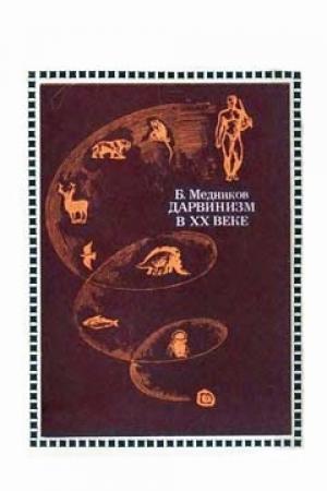 Обложка книги «Дарвинизм в XX веке» — Борис Медников