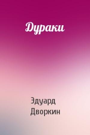 Обложка книги «Дураки» — Эдуард Дворкин
