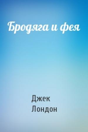 Обложка книги «Бродяга и фея» — Джек Лондон