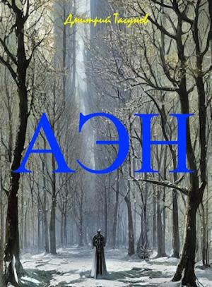 Обложка книги «Агония эльфийского народа» — Дмитрий Тагунов