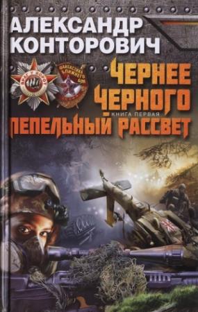 Обложка книги «Чернее черного. Пепельный рассвет» — Александр Конторович