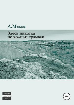 Обложка книги «Здесь никогда не ходили трамваи» — Алексей Мекка