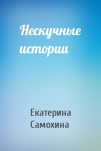 Нескучные истории