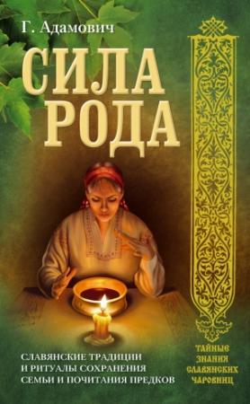 Обложка книги «Сила рода. Славянские традиции и ритуалы сохранения семьи и почитания предков» — Геннадий Адамович