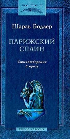 Обложка книги «Парижский сплин. Стихотворения в прозе» — Шарль Бодлер