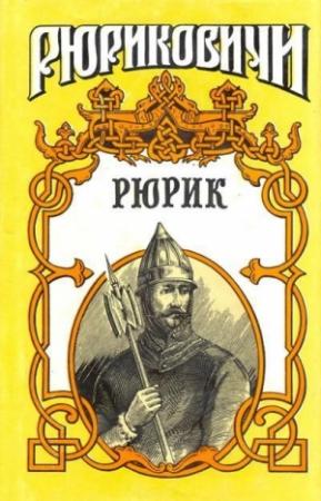 Обложка книги «Рюрик» — Галина Петреченко, Александр Иванович Красницкий
