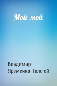 Мой-мой