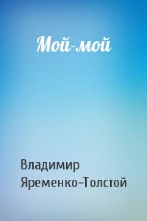 Обложка книги «Мой-мой» — Владимир Яременко-Толстой