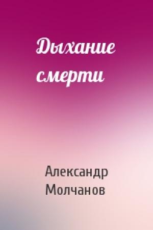 Обложка книги «Дыхание смерти» — Александр Молчанов