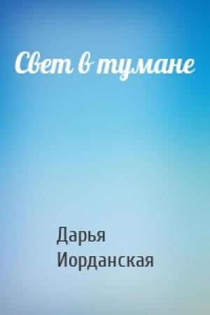 Обложка книги «Свет в тумане» — Дарья Алексеевна Иорданская