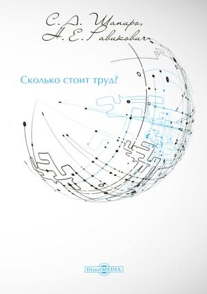 Обложка книги «Сколько стоит труд?» — Сергей Шапиро, Николай Равикович