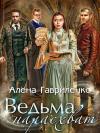 Алена Гавриленко - Ведьма нарасхват
