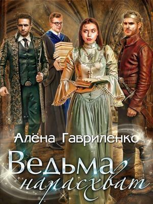 Обложка книги «Ведьма нарасхват» — Алена Гавриленко