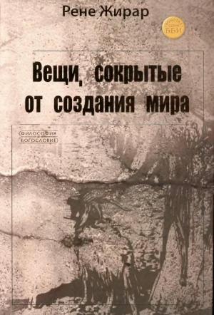 Обложка книги «Вещи, сокрытые от создания мира» — Жирар Рене