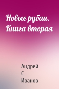 Новые рубаи. Книга вторая