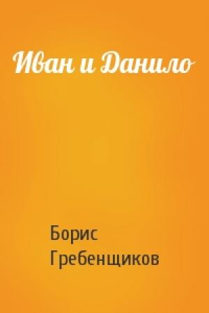 Обложка книги «Иван и Данило» — Борис Гребенщиков