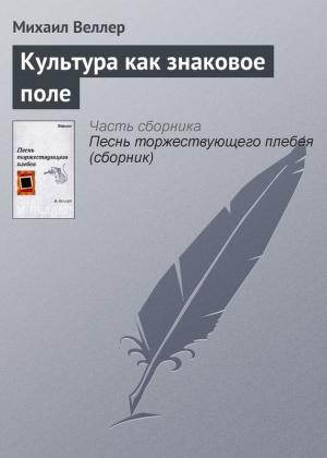 Обложка книги «Культура как знаковое поле» — Михаил Веллер