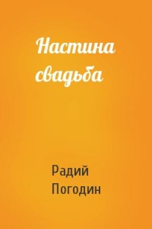 Обложка книги «Настина свадьба» — Радий Погодин