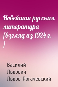 Новейшая русская литература [взгляд из 1924 г. ]