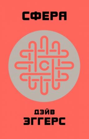 Обложка книги «Сфера» — Дэйв Эггерс