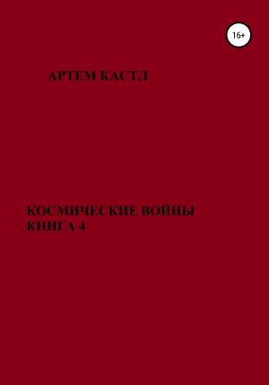 Обложка книги «Космические Войны. Книга 4» — Артем Кастл