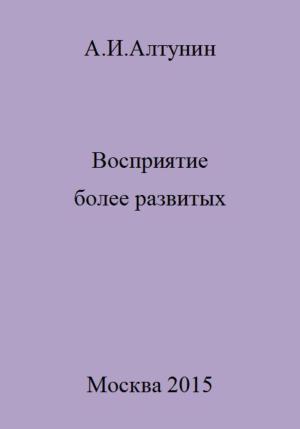 Обложка книги «Восприятие более развитых» — Александр Алтунин