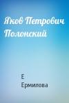 Е Ермилова - Яков Петрович Полонский