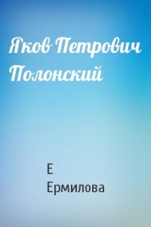 Обложка книги «Яков Петрович Полонский» — Е Ермилова