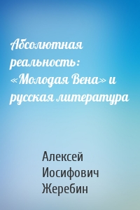 Абсолютная реальность: «Молодая Вена» и русская литература